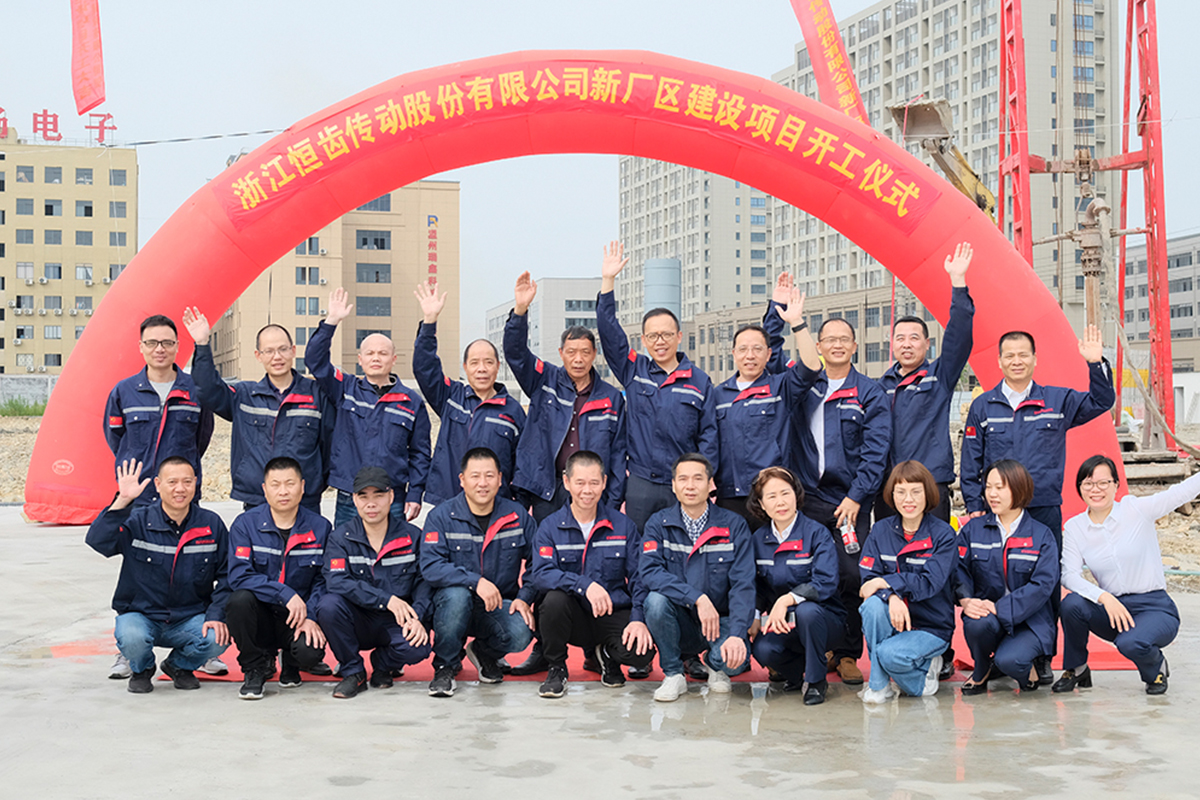 恒齒年產(chǎn)30萬臺減速機(jī)項(xiàng)目第一期開工儀式！！